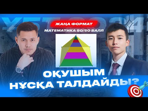 Видео: ҰБТ 2024 | МАТЕМАТИКА | НҰСҚА ТАЛДАУ №4 #ҰБТ2024 #математика