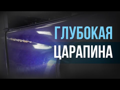 Видео: Как УБРАТЬ царапину I Восстанавливаем ДВЕРЬ и КРЫЛО авто I Споттер