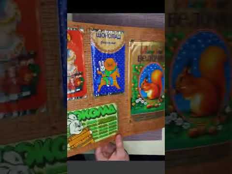 Видео: Обёртки от шоколада СССР