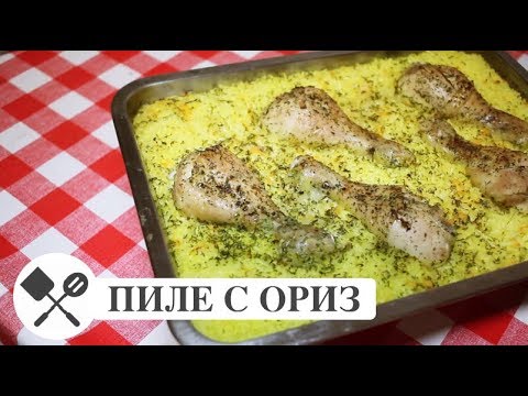 Видео: ПИЛЕ С ОРИЗ НА ФУРНА | ЛЕСНО И ВКУСНО-РЕЦЕПТА
