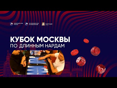 Видео: Кубок МСК. Длинные нарды - блиц. НГ5