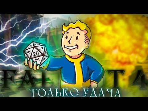 Видео: Fallout 4, но только удача!