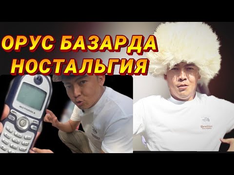 Видео: ОРУС БАЗАР// НОСТАЛЬГИЯ // КӨРҮП КОЙ // КЫЗЫК БОЛДУ
