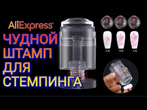 Видео: Как уменьшить или увеличить стемпинг рисунок. Обзор и тестирование штампа для стемпинга.