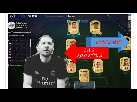 Видео: БЕЗ ДОНАТА FC26/ СОСТАВ за 3 КОПЕЙКИ/ КТО ПОМОЖЕТ ВАМ в ИГРЕ?? 🤨🤨ЧАСТЬ 1