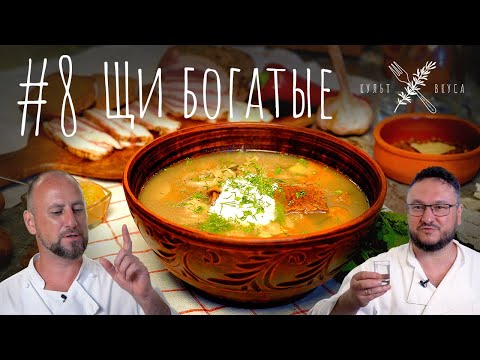 Видео: Культ Вкуса #8 - Щи богатые