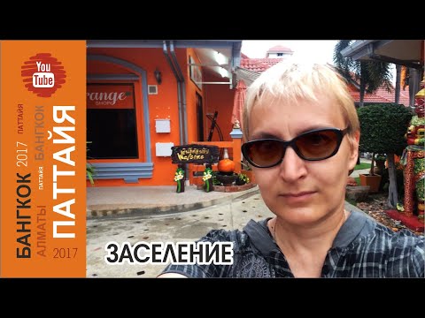 Видео: #02 Заселение / Паттайя / New Nordic Holiday 3*