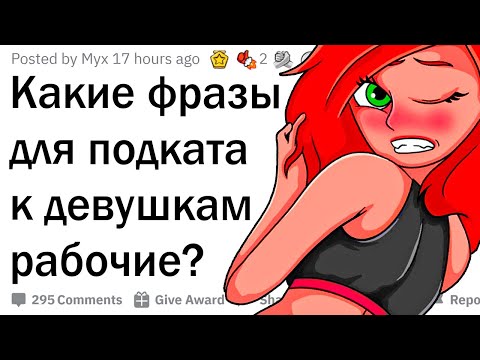 Видео: Какие фразы для пикапа работают?