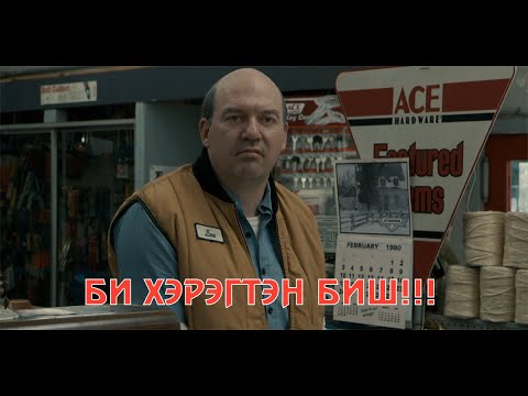 Видео: ZODIAC (2007) ХЭЗЭЭ Ч ТАЙЛАГДААГҮЙ ХЭРЭГ !!!