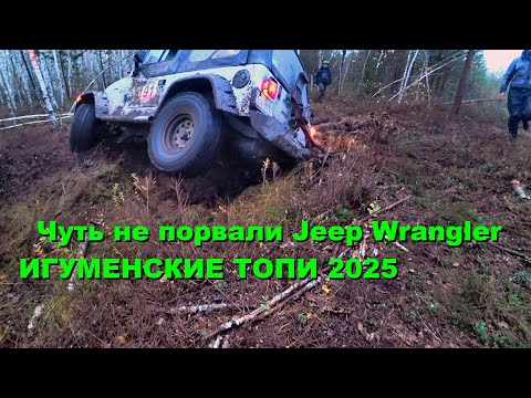 Видео: Чуть не порвали Jeep Wrangler ИГУМЕНСКИЕ ТОПИ 2025