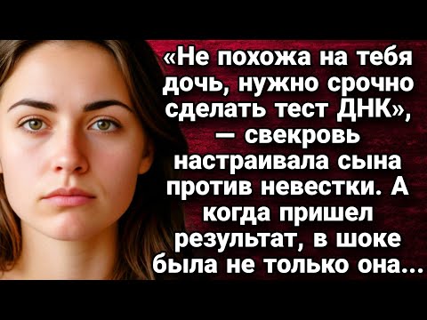Видео: «Не похожа на тебя дочь, нужно срочно сделать тест ДНК». истории из жизни