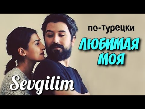 Видео: "Любимая моя", на турецком языке. Поёт Мария Юнал