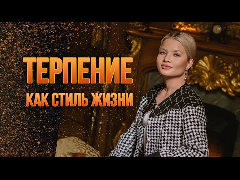 Видео: Терпение как стиль жизни.