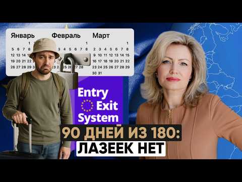 Видео: Какие лазейки на границе ЕС скоро закроются: Шенген меняет правила въезда!