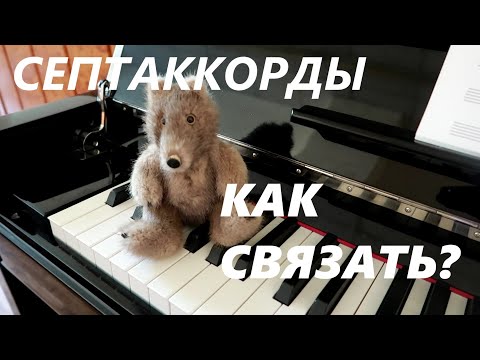 Видео: ПОЛНЫЕ ФУНКЦИОНАЛЬНЫЕ ОБОРОТЫ СЛОЖНЫЕ: СОЛЬФЕДЖИО - АККОРДЫ. СВЯЗЬ СЕПТАККОРДОВ