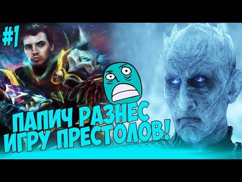 Видео: ПАПИЧ РАЗНЕС 3 СЕРИЮ ИГРЫ ПРЕСТОЛОВ!  #1