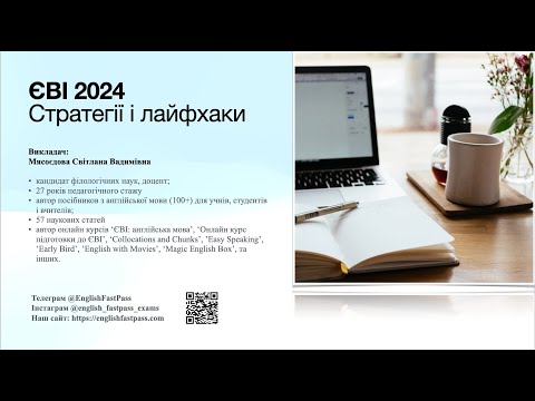 Видео: Вебінар "ЄВІ-2024: Стратегії і лайфхаки"