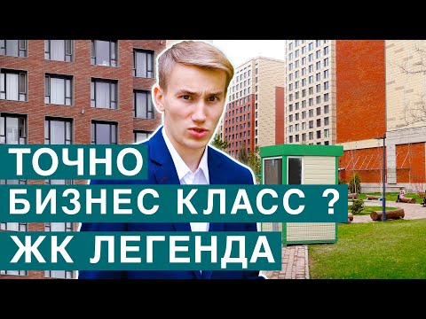 Видео: Попытка сделать бизнес класс / ЖК ЛЕГЕНДА