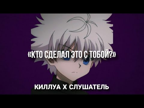 Видео: киллуа увидел твои п✩резы 💔 киллуа х слушатель. асмр ролевая игра