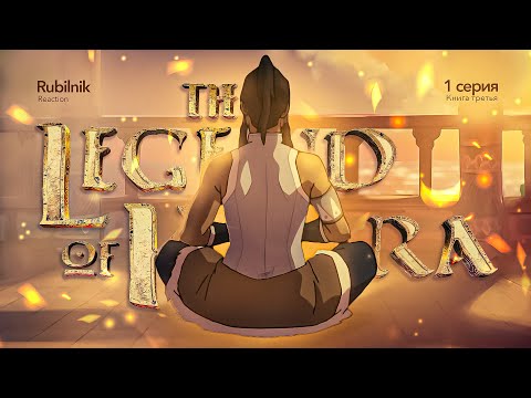 Видео: Аватар: легенда о Корре 1 серия 3 сезон. Ветер перемен | РЕАКЦИЯ РУБИЛЬНИК