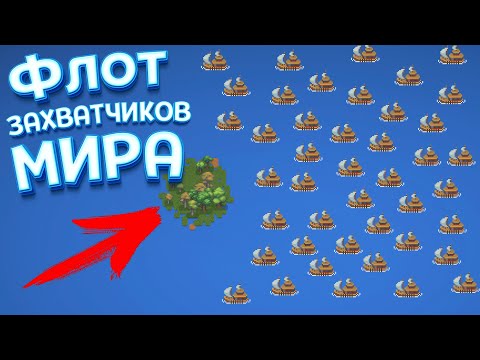 Видео: ФЛОТ ЗАХВАТЧИКОВ МИРА ( Super Worldbox )