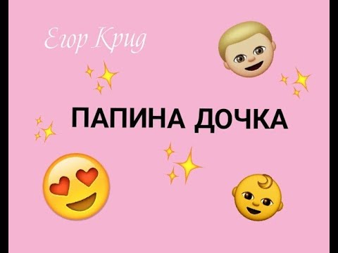 Видео: Егор Крид-ПАПИНА ДОЧКА(ТЕКСТ ПЕСНИ)