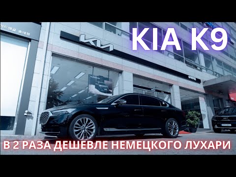 Видео: KIA K9 2022. АБСОЛЮТНАЯ РОСКОШЬ ПО-КОРЕЙСКИ - НИ В ЧЕМ СЕБЕ НЕ ОТКАЗЫВАЙ!