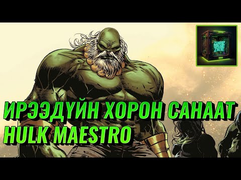 Видео: Maestro Hulk-ийн түүх