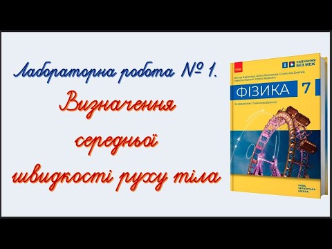 Видео: Лабораторна робота № 1.  Визначення середньої швидкості руху тіла