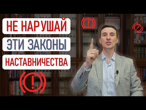 Видео: Как не нарушить законы наставничества в MLM