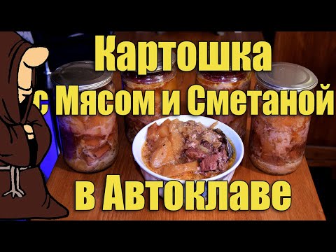Видео: Самая вкусная Картошка с Говядиной тушеная в сметане в Автоклаве, рецепты для Автоклава
