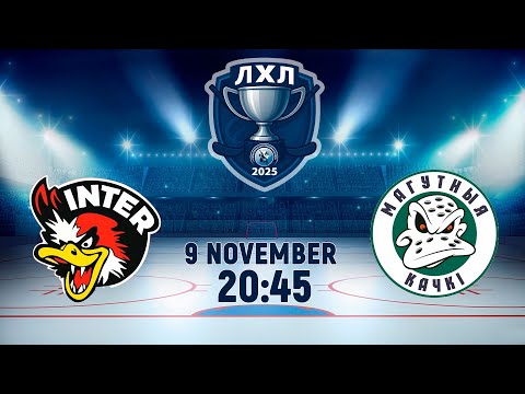 Видео: 9.11.2025. ЛХЛ. Интер  - Магутныя Качкi
