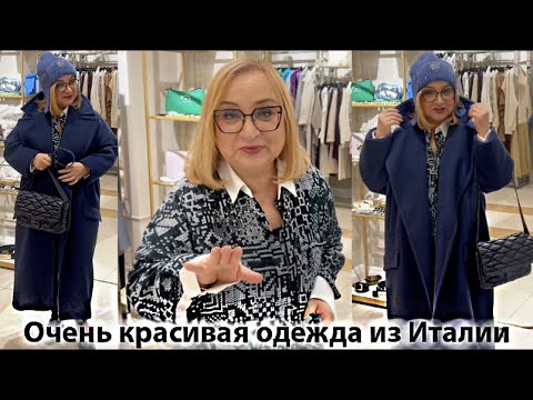 Видео: Как выглядеть стильно, когда холодно Пуховики Пальто Шапки Платья Утепляемся Одежда из Италии