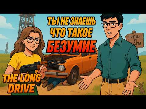 Видео: ТЫ НЕ ЗНАЕШЬ ЧТО ТАКОЕ БЕЗУМИЕ - THE LONG DRIVE | УГАР И БАГИ