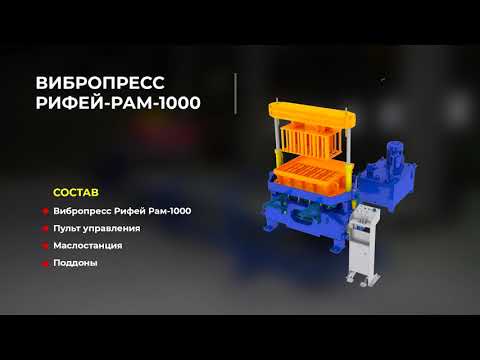 Видео: Бюджетный станок для дорожных бордюров ГОСТ Рифей Рам 1000