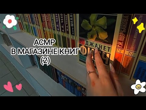Видео: АСМР В МАГАЗИНЕ(2) 💗
