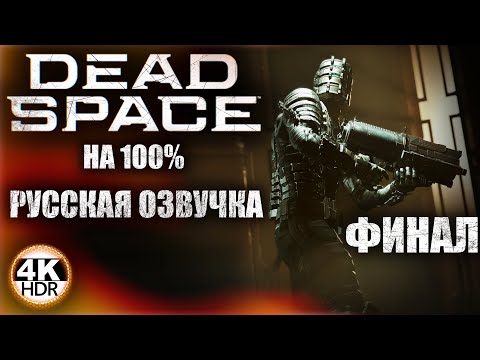 Видео: Dead Space Remake НА 100% ФИНАЛ🔥С РУССКОЙ ОЗВУЧКОЙ GamesVoice ВСЕ ДИАЛОГИ💀Полное Прохождение 4◆4KHDR