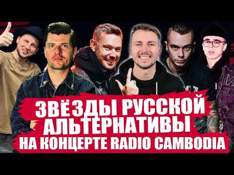 Видео: ЗВЁЗДЫ РУССКОЙ АЛЬТЕРНАТИВЫ НА КОНЦЕРТЕ RADIO CAMBODIA