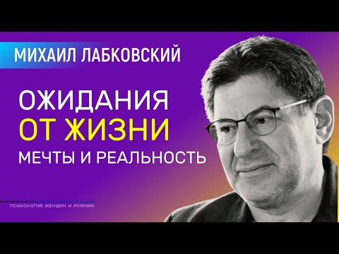 Видео: Лабковский Ожидания от жизни / Планы, мечты и реальность
