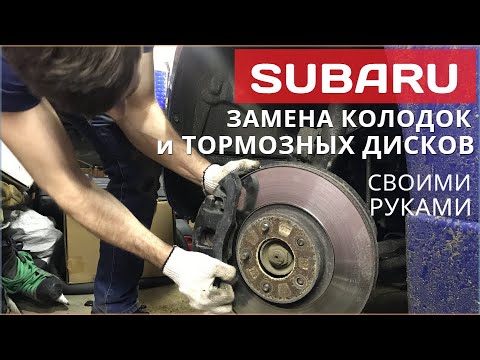 Видео: Замена тормозных колодок и тормозных дисков на Субару Outback / Forester