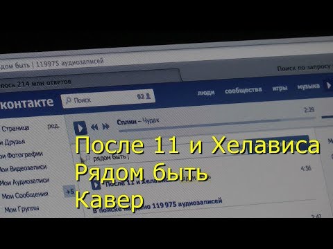 Видео: После 11 и Хелависа - "Рядом быть" (Кавер)