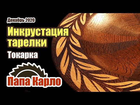 Видео: Инкрустация в дереве | VCarve Inlay Technique