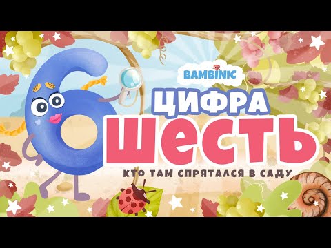Видео: Учимся считать. Мультфильмы для детей от BAMBINIC. Цифра 6 | 0+