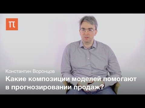 Видео: Математические методы прогнозирования объемов продаж — Константин Воронцов