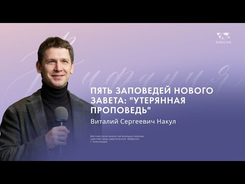 Видео: Воскресное служение Накул В.С. _5 заповедей Нового Завета_ "Утерянная проповедь " 2024 03 31_10:00