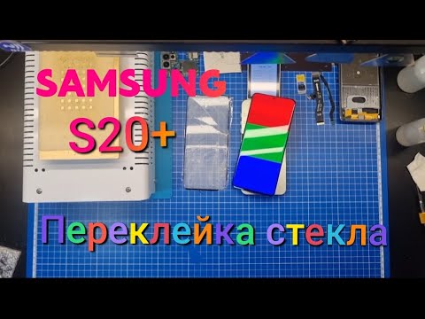 Видео: Переклейка стекла Samsung S20+ | замена разбитого стекла самсунг