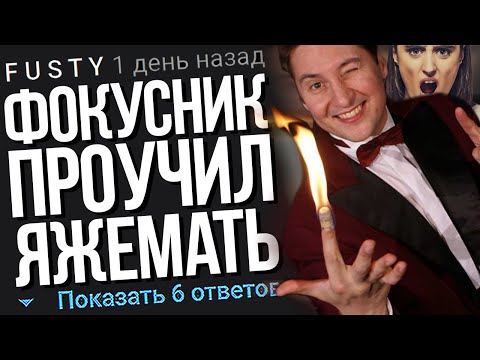 Видео: ФОКУСНИК ПРОУЧИЛ ЯЖЕМАТЬ. ЯЖЕМАТЬ ИСТОРИИ.