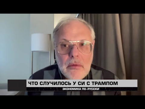Видео: Что случилось у Си с Трампом. | Михаил Хазин | "Экономика по-русски" 01.11.2025
