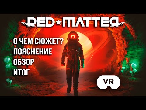 Видео: О чем игра Red Matter? Обзор. Сюжет. Вывод.