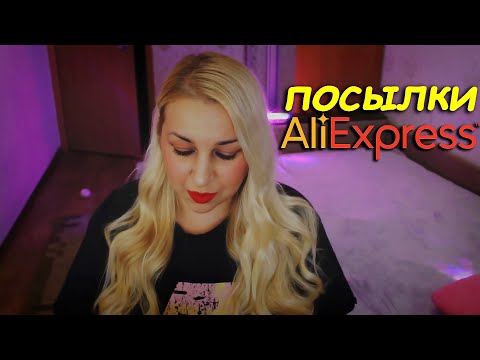 Видео: Посылки с AliExpress и пустые баночки